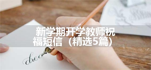 新学期开学教师祝福短信（精选5篇）