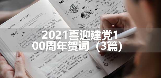 2021喜迎建党100周年贺词（3篇）