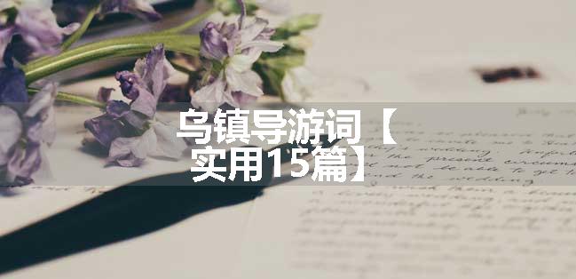 乌镇导游词【实用15篇】