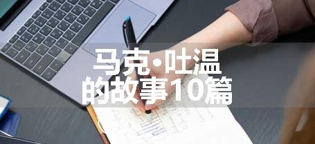 马克·吐温的故事10篇