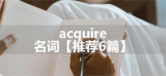 acquire名词【推荐6篇】