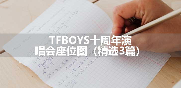 TFBOYS十周年演唱会座位图（精选3篇）