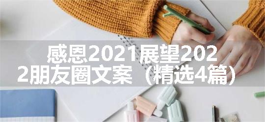 感恩2021展望2022朋友圈文案（精选4篇）