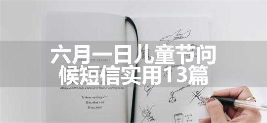 六月一日儿童节问候短信实用13篇