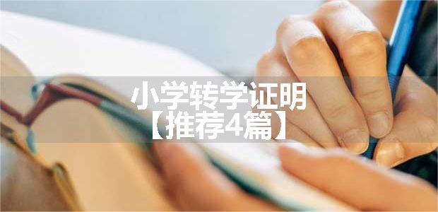 小学转学证明【推荐4篇】