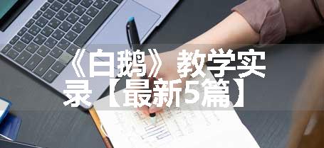 《白鹅》教学实录【最新5篇】