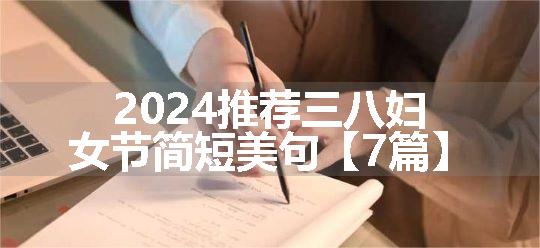 2024推荐三八妇女节简短美句【7篇】