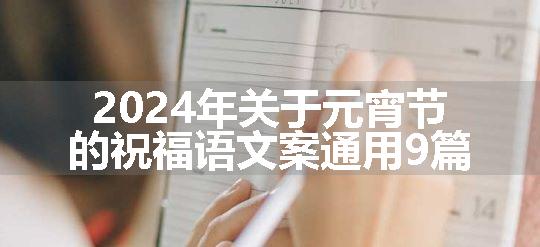 2024年关于元宵节的祝福语文案通用9篇