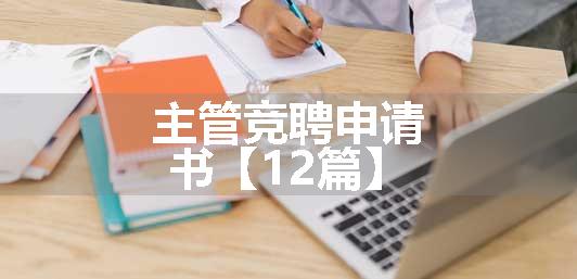 主管竞聘申请书【12篇】