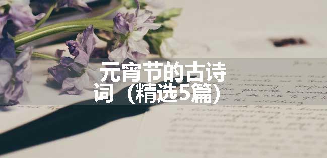 元宵节的古诗词（精选5篇）