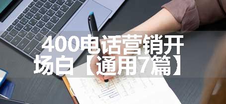 400电话营销开场白【通用7篇】