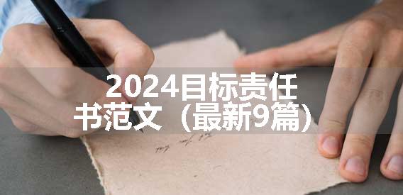 2024目标责任书范文（最新9篇）