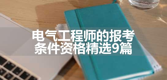 电气工程师的报考条件资格精选9篇