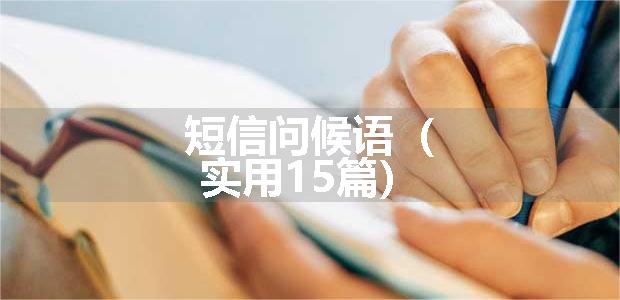 短信问候语（实用15篇）