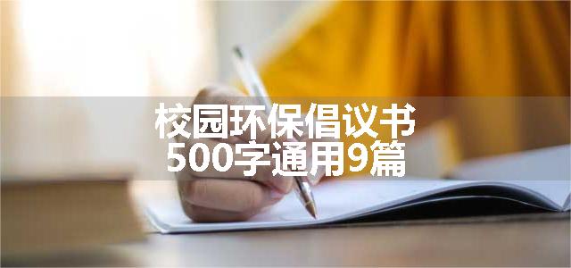 校园环保倡议书500字通用9篇