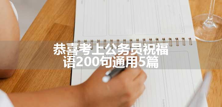 恭喜考上公务员祝福语200句通用5篇