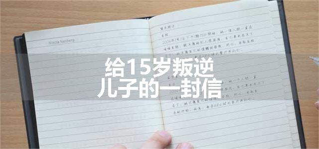 给15岁叛逆儿子的一封信