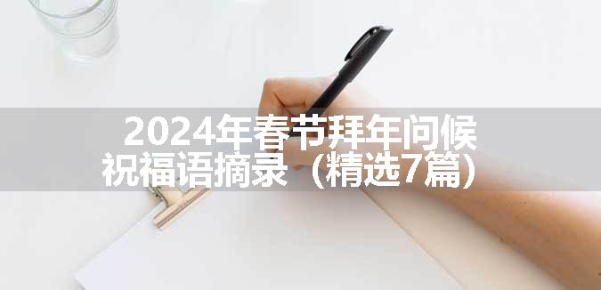 2024年春节拜年问候祝福语摘录（精选7篇）