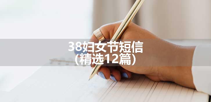 38妇女节短信（精选12篇）