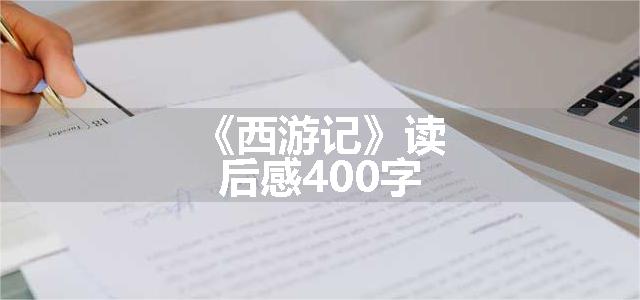 《西游记》读后感400字