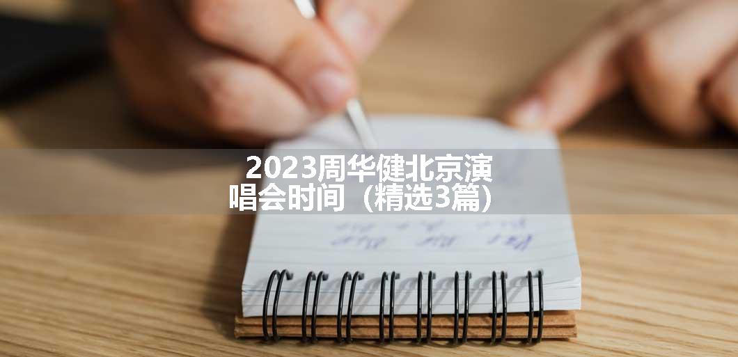 2023周华健北京演唱会时间（精选3篇）