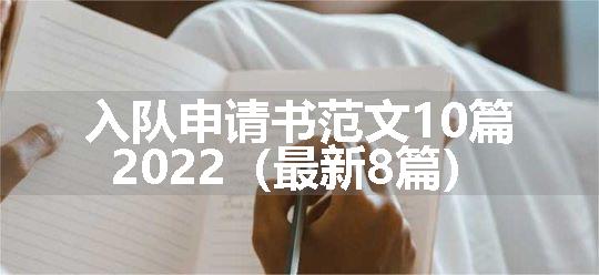 入队申请书范文10篇2022（最新8篇）