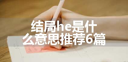 结局he是什么意思推荐6篇