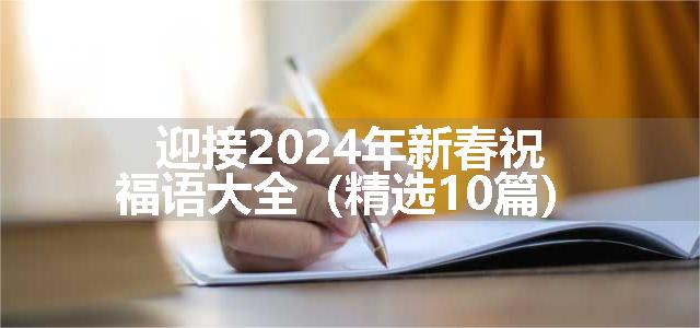 迎接2024年新春祝福语大全（精选10篇）