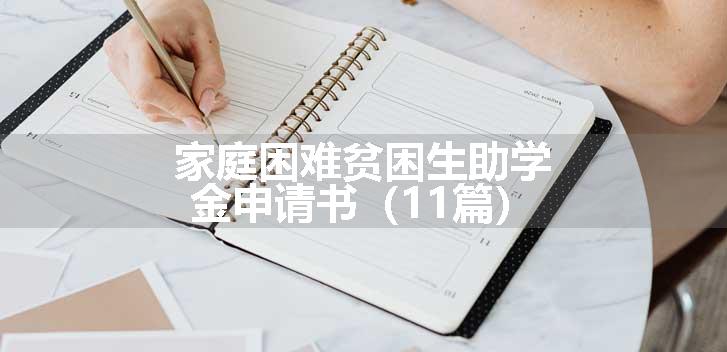 家庭困难贫困生助学金申请书（11篇）