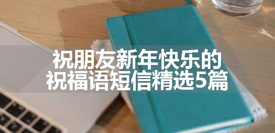 祝朋友新年快乐的祝福语短信精选5篇