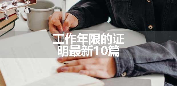 工作年限的证明最新10篇