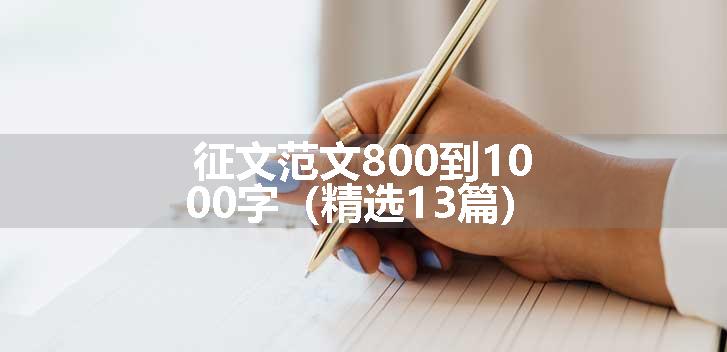 征文范文800到1000字（精选13篇）