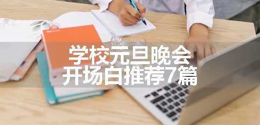 学校元旦晚会开场白推荐7篇