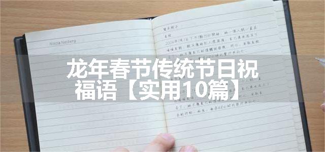 龙年春节传统节日祝福语【实用10篇】