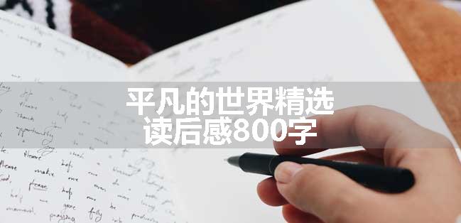 平凡的世界精选读后感800字