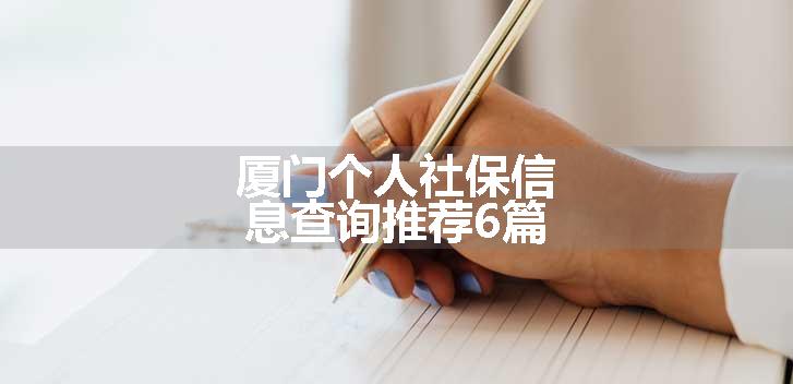 厦门个人社保信息查询推荐6篇