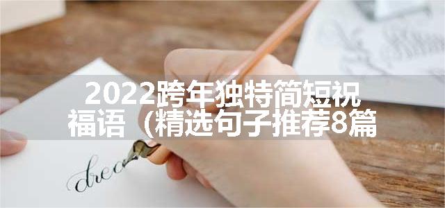 2022跨年独特简短祝福语（精选句子推荐8篇