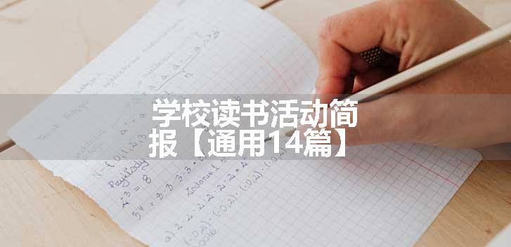 学校读书活动简报【通用14篇】