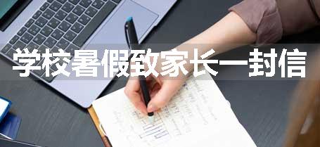 学校暑假致家长一封信