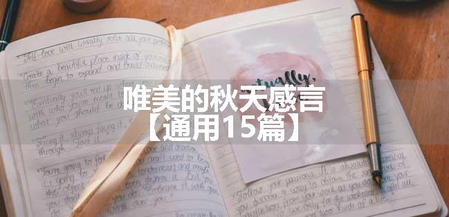 唯美的秋天感言【通用15篇】