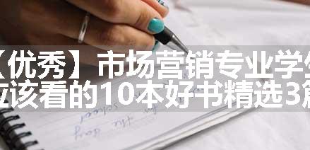 【优秀】市场营销专业学生应该看的10本好书精选3篇