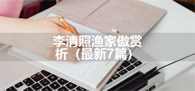 李清照渔家傲赏析（最新7篇）