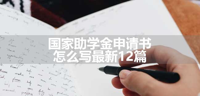 国家助学金申请书怎么写最新12篇