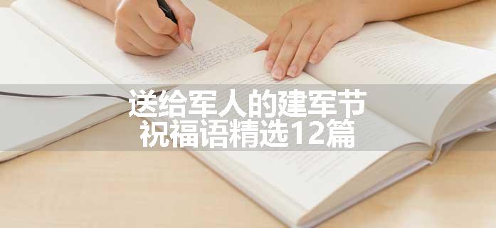 送给军人的建军节祝福语精选12篇