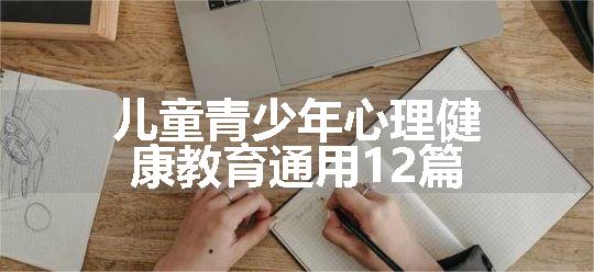 儿童青少年心理健康教育通用12篇