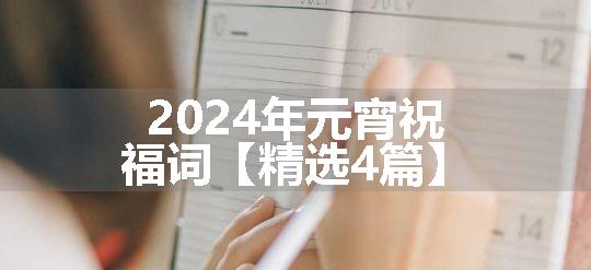 2024年元宵祝福词【精选4篇】