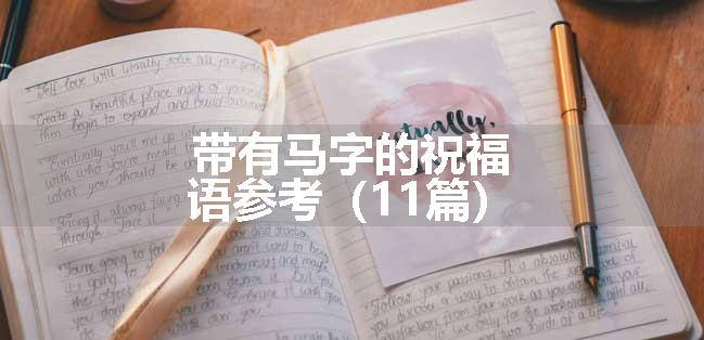 带有马字的祝福语参考（11篇）