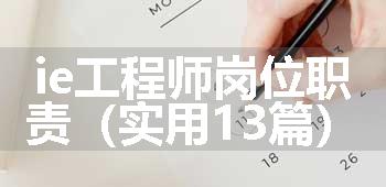 ie工程师岗位职责（实用13篇）