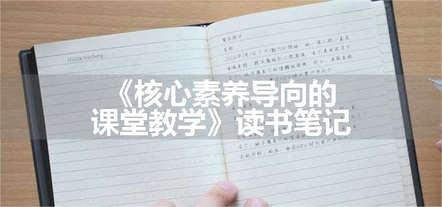 《核心素养导向的课堂教学》读书笔记