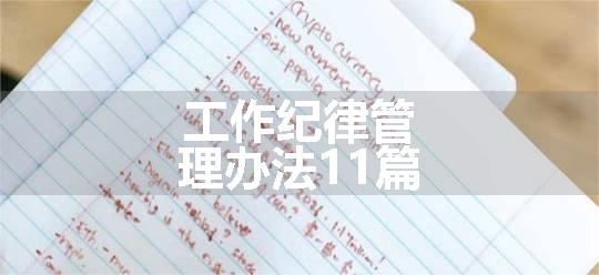 工作纪律管理办法11篇